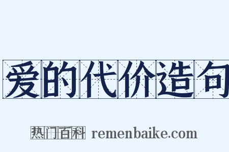 爱的代价造句是什么意思的图片